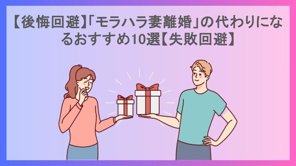 【後悔回避】「モラハラ妻離婚」の代わりになるおすすめ10選【失敗回避】